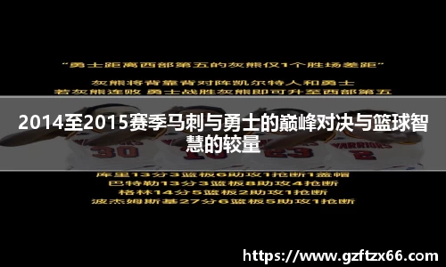 2014至2015赛季马刺与勇士的巅峰对决与篮球智慧的较量