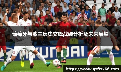 葡萄牙与波兰历史交锋战绩分析及未来展望