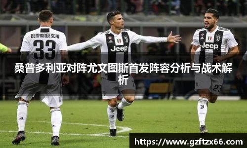 桑普多利亚对阵尤文图斯首发阵容分析与战术解析