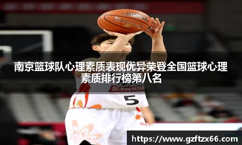 南京篮球队心理素质表现优异荣登全国篮球心理素质排行榜第八名