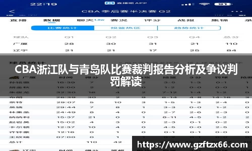 CBA浙江队与青岛队比赛裁判报告分析及争议判罚解读